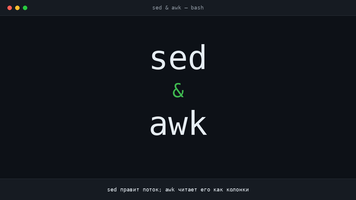 sed and awk