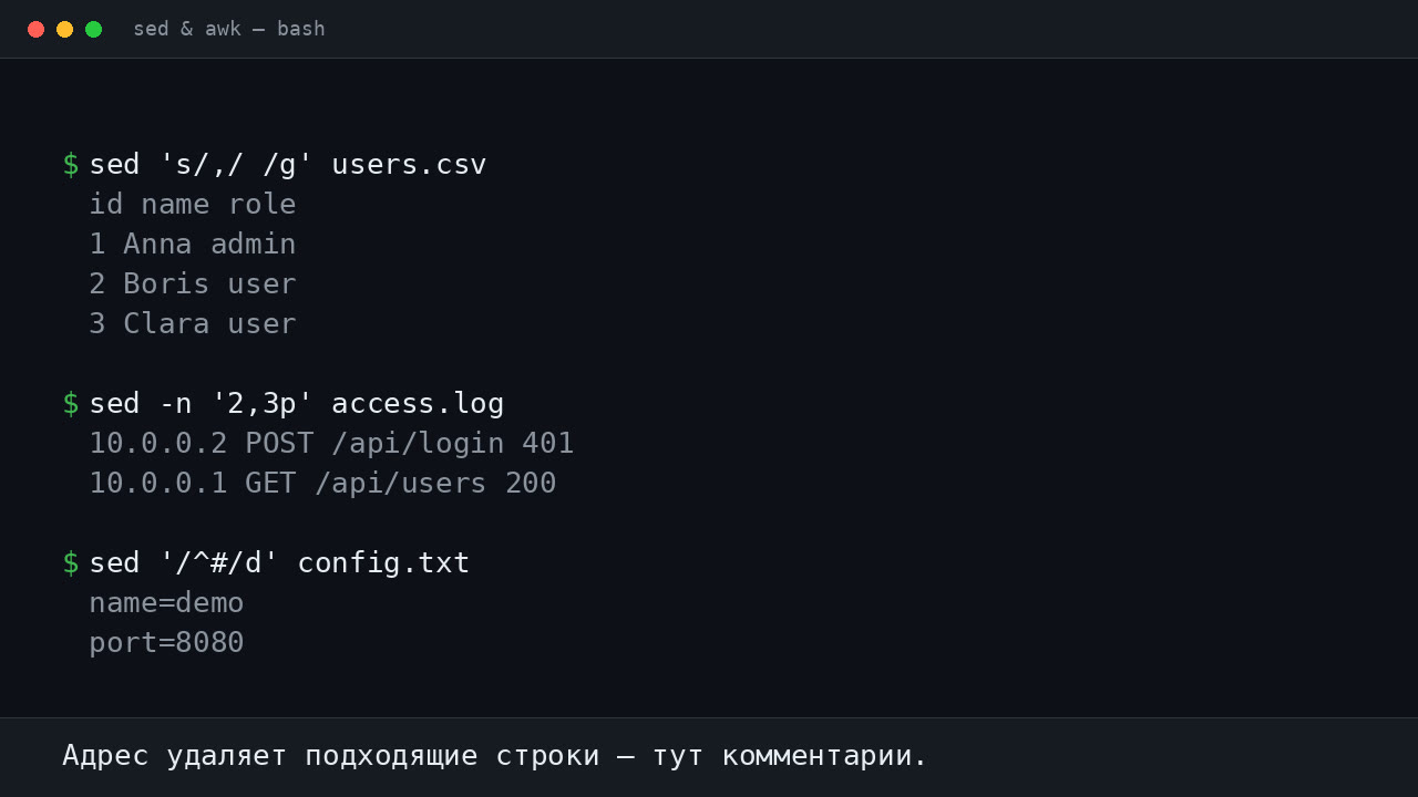 sed и awk: ключи, которые реально нужны